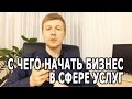 БИЗНЕС В СФЕРЕ УСЛУГ. Как начать малый бизнес на услугах?