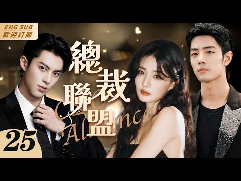 MultiSub《總裁聯盟》▶EP 25 天才工程師#王鶴棣 酒店宿醉誤闖女總裁房間，同床一夜後被當成色狼🈲他將錯就錯壓倒女總裁，不料此時總裁的正牌男友#肖戰 突然出現，酒店上演人間#修羅場#霸道總裁