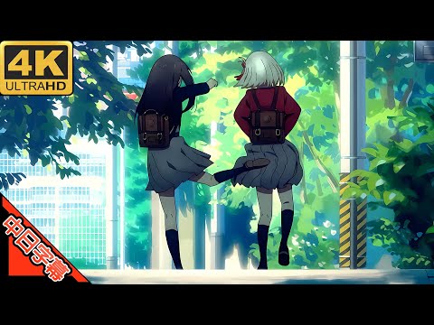 Lycoris Recoil ED 花之塔 中日字幕 (MAD·AMV) (回憶系列360)