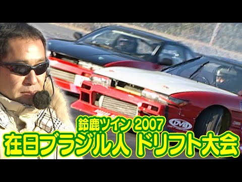 在日ブラジル人 ドリフト大会 in 鈴鹿ツイン  SL Vol 001 ③ 2008