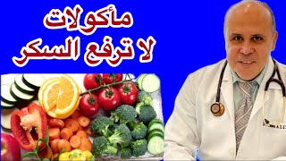 مأكولات لا ترفع السكر ..الجزء الاول