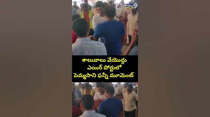 శాలువాలు వేయొద్దు.. ఎయిర్ పోర్టులో పెమ్మసాని ఫన్నీ మూమెంట్ | Chandra Sekhar Pemmasani | Prime9 News