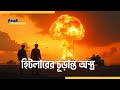 যদি হিটলারের হাতে থাকত পারমাণবিক বোমা!