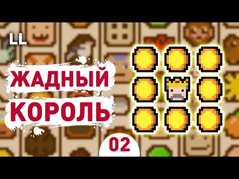 ЖАДНЫЙ КОРОЛЬ! - #2 LUCK BE A LANDLORD ПРОХОЖДЕНИЕ