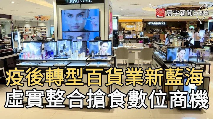 疫后转型百货业新蓝海 虚实整合抢食数位商机｜寰宇新闻20201020 - 天天要闻