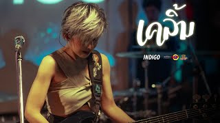 INDIGO - Slot Machine เคลิ้ม - KLOEM (Cover) [Live] @ RINMA