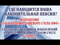 Извещение о состоянии лицевого счета ПФР. Как проверить где и сколько у Вас пенсионных накоплений.