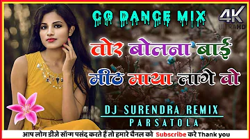 तोर बोलना बाई मीठ माया लागे वो || Dj Cg Song || Mix Mandla Remix Dj Surendra Mandla