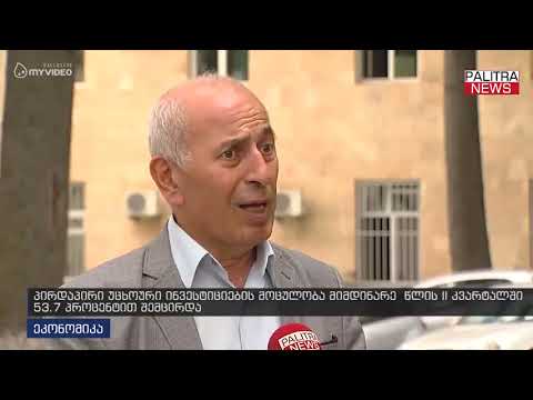 პირდაპირი უცხოური ინვესტიციების მოცულობა მიმდინარე წლის II კვარტალში 53.7%-ით შემცირდა