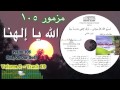 Psalm Of David 105 God Oh Our God الله يا إلهنا مزمور ١٠٥ Psalm Of David 105 God Oh Our God الله يا إلهنا مزمور ١٠٥