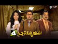 المسلسل الكوميدي أشغال شقة جدا Ashgal Shaqa Geddan Episode 4 