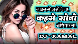लाइन गोल होगे गा // lain gol hoge ga // dj remix // dj song // music 2023 // DJ KAMAL