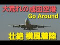 ✈✈RJAA]大荒れの成田空港 低気圧通過!! Sandstorm 砂嵐!!ゴーアラウンド続出 ウインドシア警報!!壮絶横風着陸暴風警報発令 Crosswind wind shear Narita