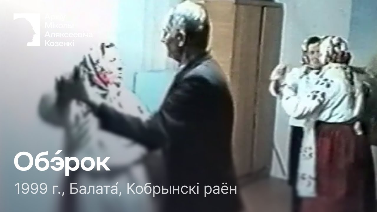 Обэ́рок (Абэрак) / Парны танец / 1999 г. / Балата, Кобрынскі раён