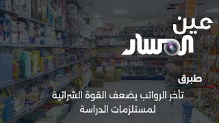 طبرق | تأخر الرواتب يضعف القوة الشرائية لمستلزمات الدراسة