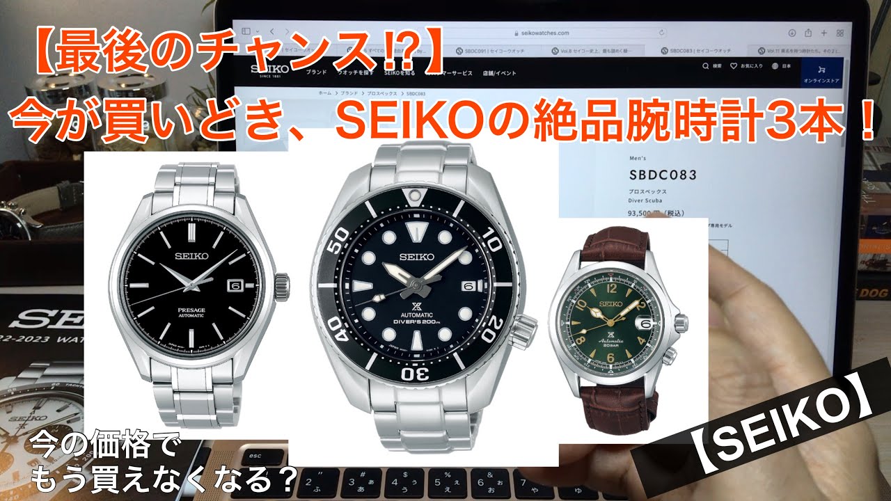 【最後のチャンス⁉︎】今が買いどき！SEIKOの腕時計3本