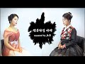 행복하길바래 임형주 Cover By 초록 쾌걸춘향ost