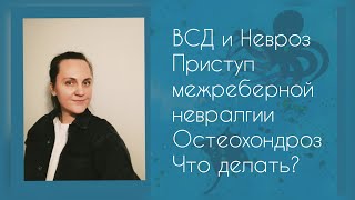 ВСД и Невроз Приступ межреберной невралгии Остеохондроз Что делать?