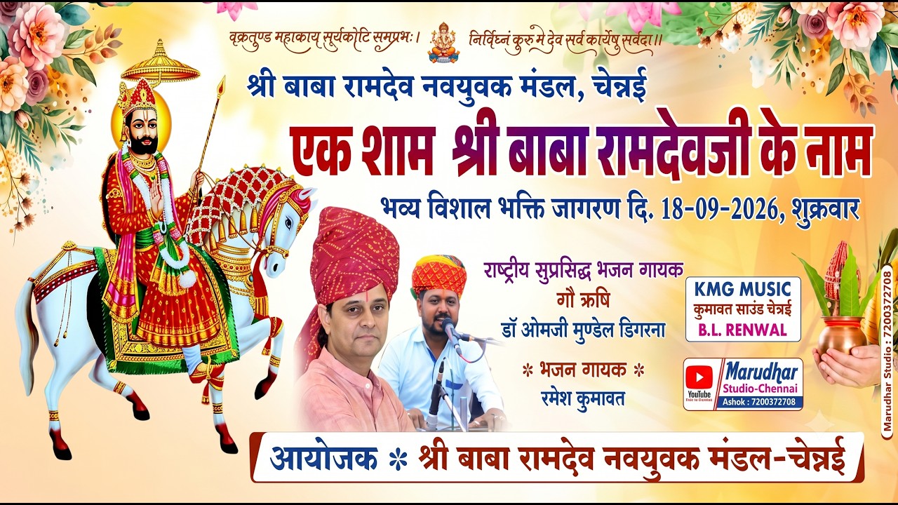 LIVE : एक शाम श्री श्री बाबा रामदेवजी के नाम ✽ कोवूर चेन्नई से सीधा प्रसारण Marudhar Studio ™