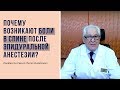 Почему возникают боли в спине после эпидуральной анестезии?