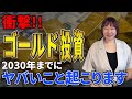 【衝撃】ゴールドは2030年までに8900ドルに跳ね上がる！？