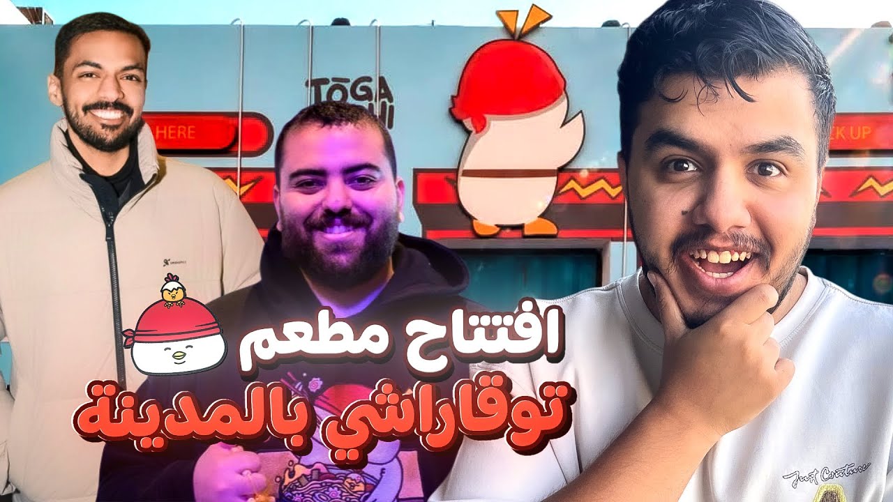 افتتاح مطعم ابو عمر توقاراشي 🤩