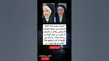 انتشرت صورة هاذه الفتاة المحجبه على مواقع التواصل الاجتماعي 
