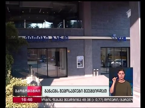 ბანკებს შემოსავლები შეუმცირდა