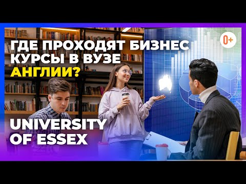 Где проходят бизнес курсы? Школа бизнеса в университете Англии University of Essex / Учеба в Англии