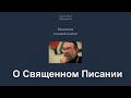 &quot;О Священном Писании&quot;. Евангелие в нашей жизни. Игумен Пётр Мещеринов