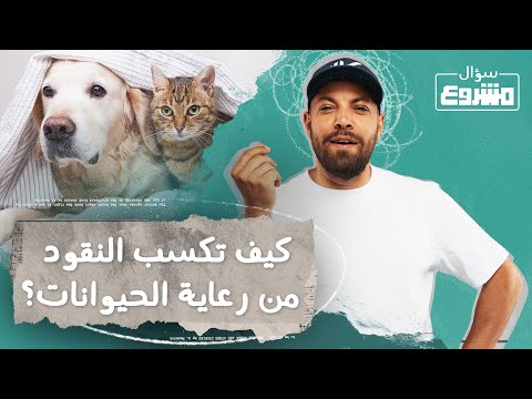 فيديو: كيف تصبح بائعًا في سوق المزارعين (بالصور)