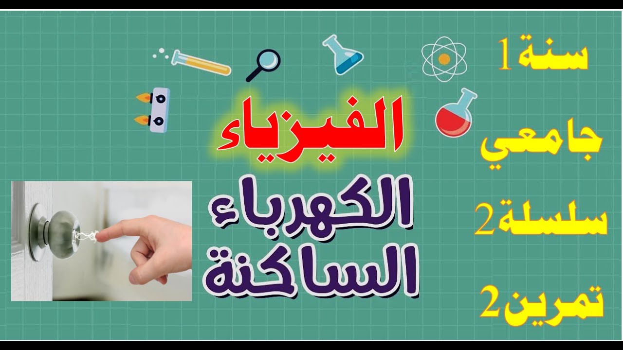 سنةأولى جامعي س2 ت2 - الكهرباء الساكنة |  Électrostatique