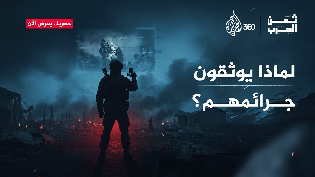 ماذا قال الإسرائيليون عن توثيق جرائمهم على منصات التواصل؟ شهادات صادمة ترونها للمرة الأولى