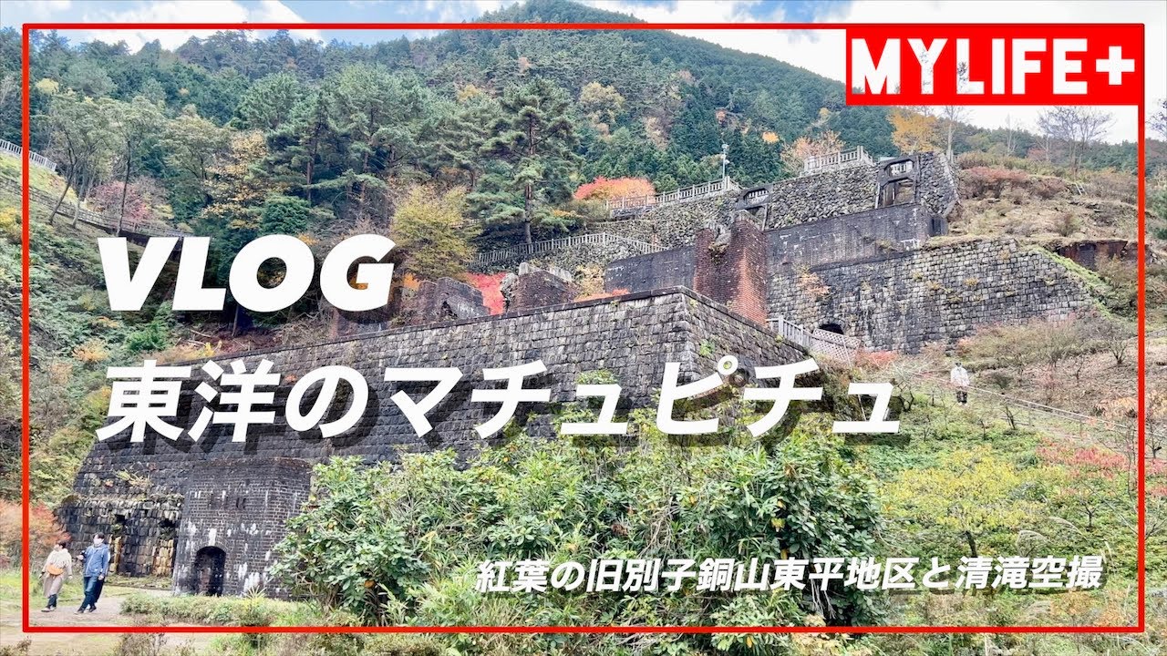 Vlog 東洋のマチュピチュ 紅葉の旧別子銅山東平地区と別子ライン沿い清滝空撮 Youtube