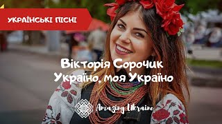 Україно, моя Україно - Вікторія Сорочик. Пісні про Україну | З Днем Незалежності України 2021