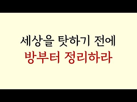 12가지 인생의 법칙 - 세상을 탓하기 전에 방부터 정리하라