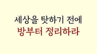 12가지 인생의 법칙 - 세상을 탓하기 전에 방부터 정리하라