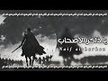 يا ذاكر الأصحاب بطيء Anasheed Slowed