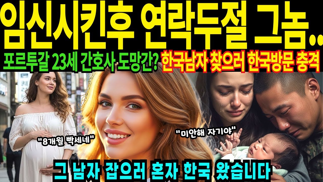 포루투갈 23살 간호사 임신시키고 도망간 한국 남자 찾으러 한국방문 한국에서 10명 낳고 싶어요 [해외감동사연]