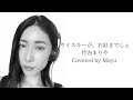 ウイスキーが、お好きでしょ-竹内まりやver. Covered by Mayu
