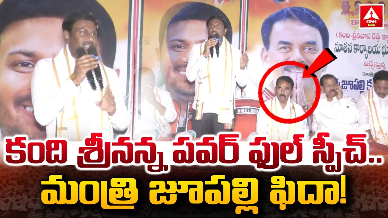 కంది శ్రీనన్న పవర్ ఫుల్ స్పీచ్..మంత్రి జూపల్లి ఫిదా..! | Kandi Srinivas Reddy | Congress |ANN Telugu