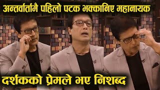 पहिलो पटक अन्तर्वार्तामै भक्कानिए राजेश, दर्शकको प्रेमले भए निशब्द  ? Rajesh Hamal