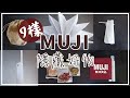〖muji〗2022年春無印良品で買ってよかった購入品8点❚質感實用好物❚日本主婦生活❚好吃的小食