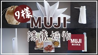 〖muji〗2022年春無印良品で買ってよかった購入品8点❚質感實用好物❚日本主婦生活❚好吃的小食