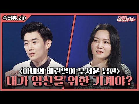 [속터뷰 <strong>EP</strong>.76] 8일 <strong>연속</strong> 관계 필수😨 급기야 아내 혼자(?) 해결을... I 애로부부(Doomed Marriage) I 매주 토요일 밤 11시
