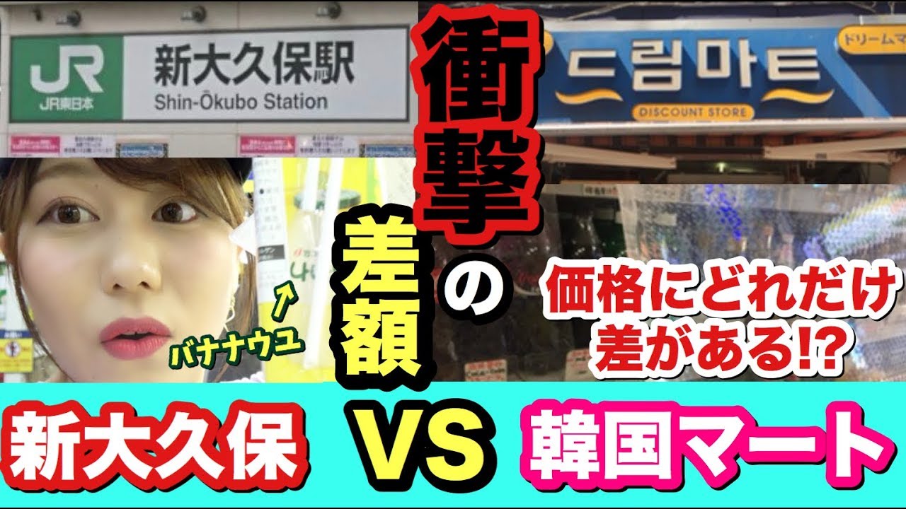 韓国マートvs新大久保 韓国で買ったお菓子や飲み物を日本で買うとどのくらいの価格に差が出る 実際に検証したら信じられない結果が出た Youtube