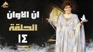 مسلسل ان الاوان | وردة | الحلقة الرابعة عشر 14