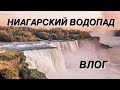 НИАГАРСКИЙ ВОДОПАД. США- Канада. Влог