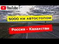 Кругосветное путешествие. #16 5000 км автостопом Россия - Казахстан | Пытаюсь не замерзнуть