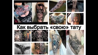 Как выбрать свою татуировку - факты и фото для сайта tattoo-photo.ru